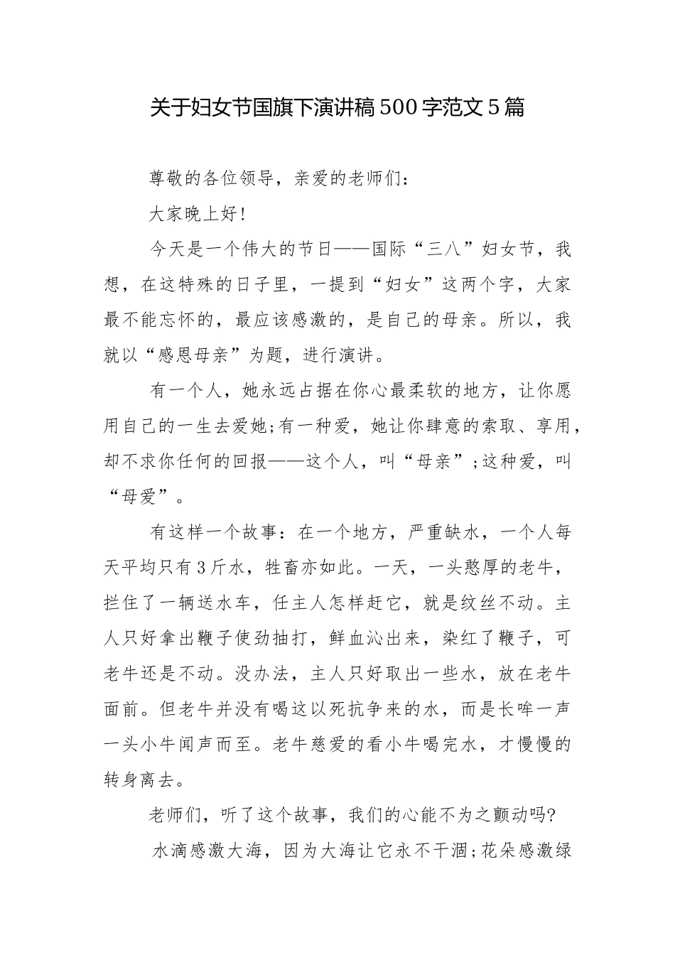 关于妇女节国旗下演讲稿500字范文5篇.docx_第1页