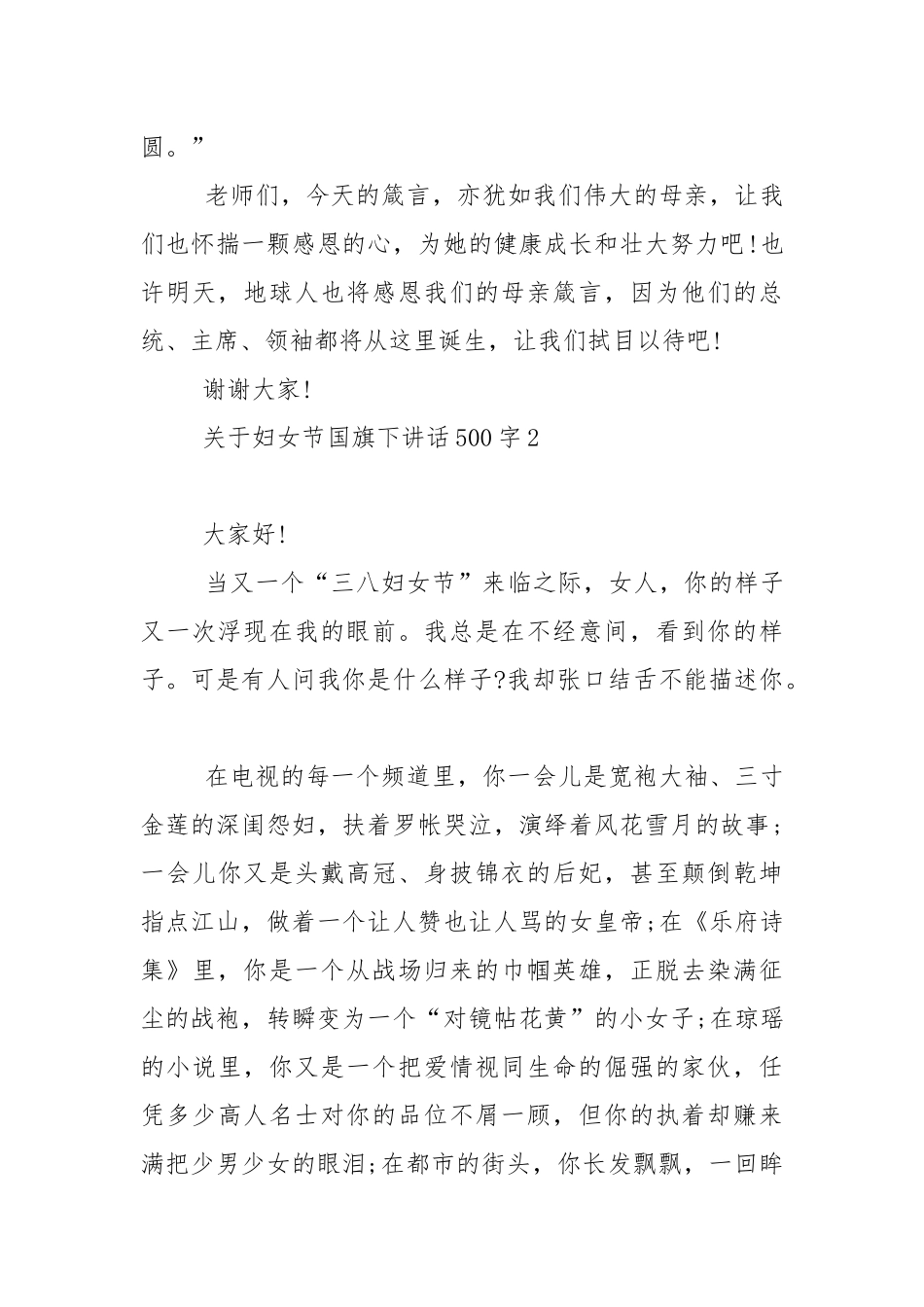 关于妇女节国旗下演讲稿500字范文5篇.docx_第3页
