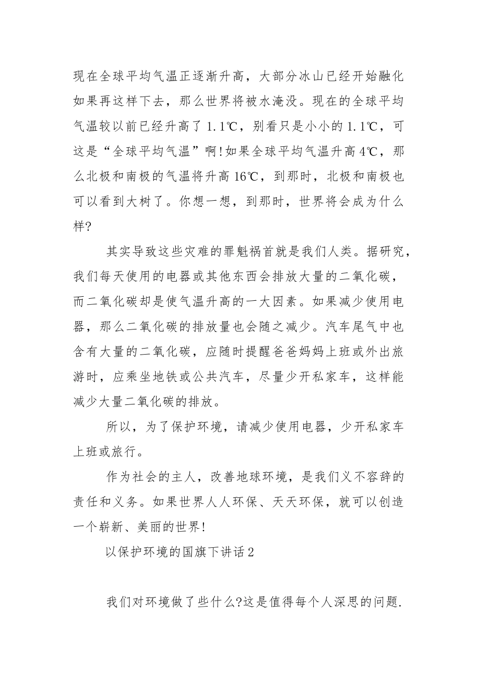 以保护环境的国旗下讲话稿范文5篇.docx_第2页