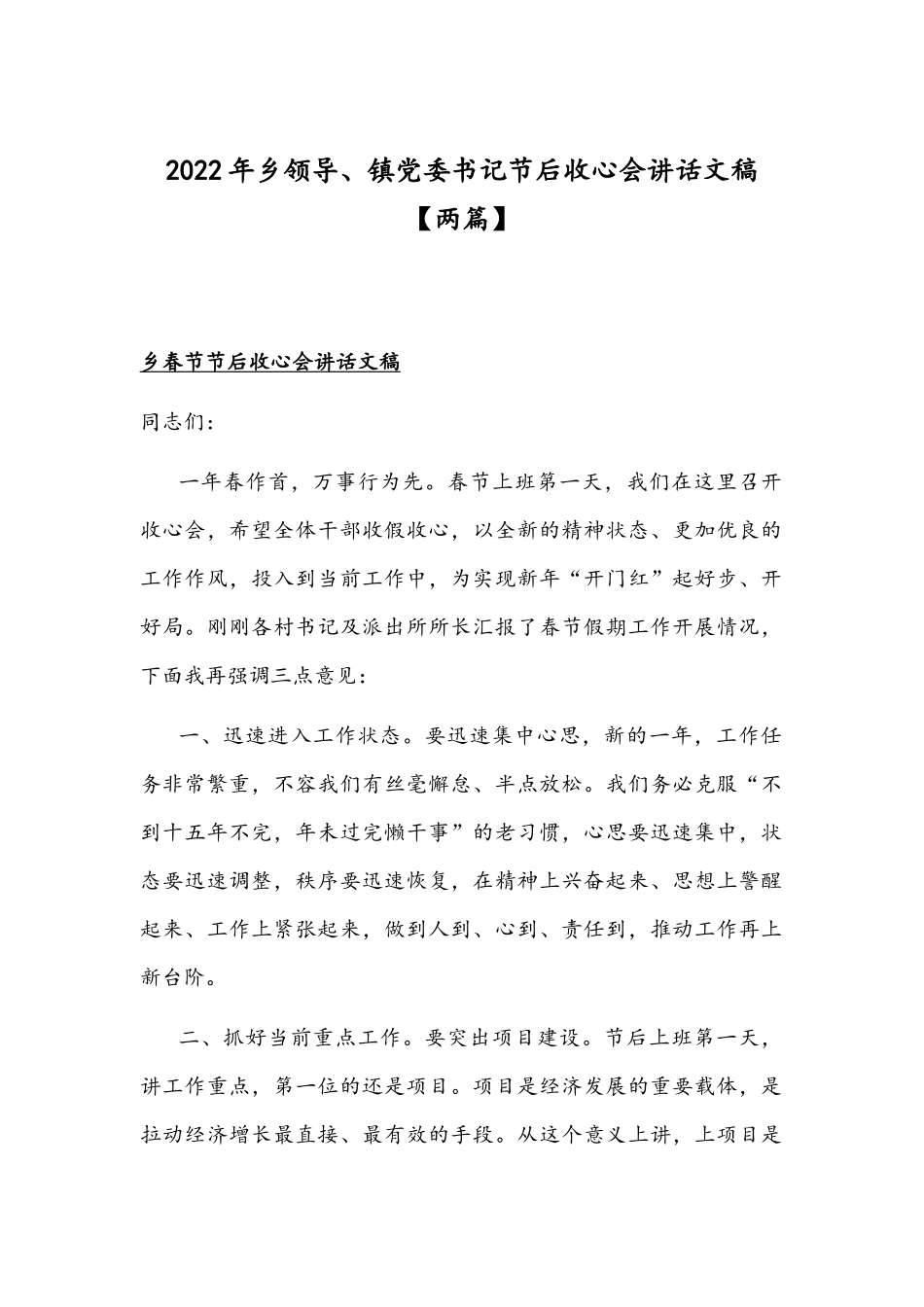 2022年乡领导、镇党委书记节后收心会讲话文稿【两篇】.docx_第1页