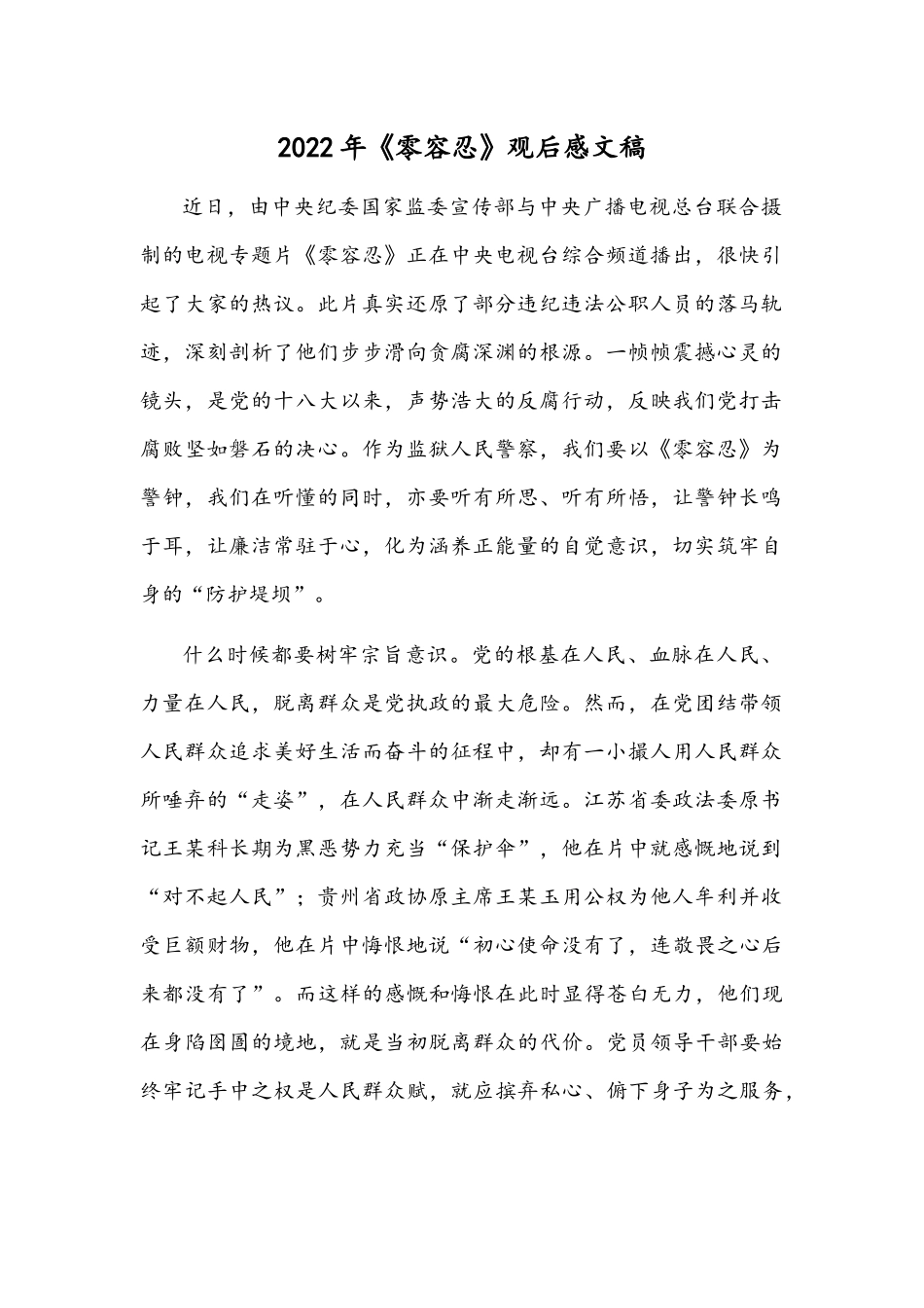 2022年《零容忍》观后感文稿.docx_第1页