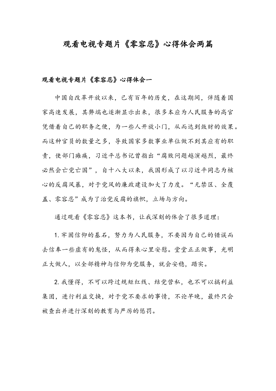观看电视专题片《零容忍》心得体会两篇.docx_第1页