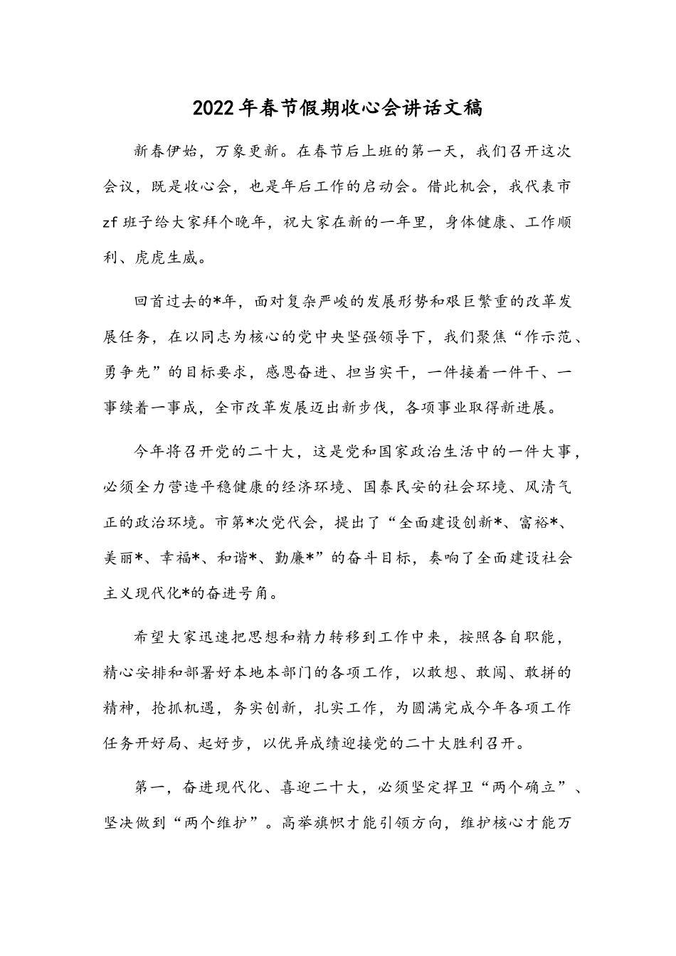2022年春节假期收心会讲话文稿.docx_第1页