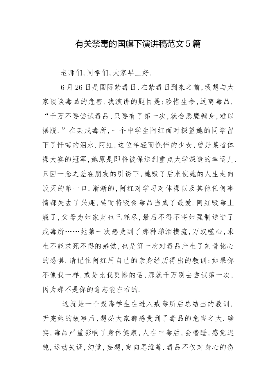 有关禁毒的国旗下演讲稿范文5篇.docx_第1页