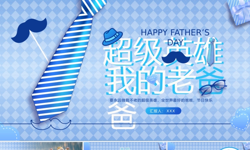 父亲节主题演讲我的超级爸爸主题演讲汇报分享会ppt课件（带内容）.pptx