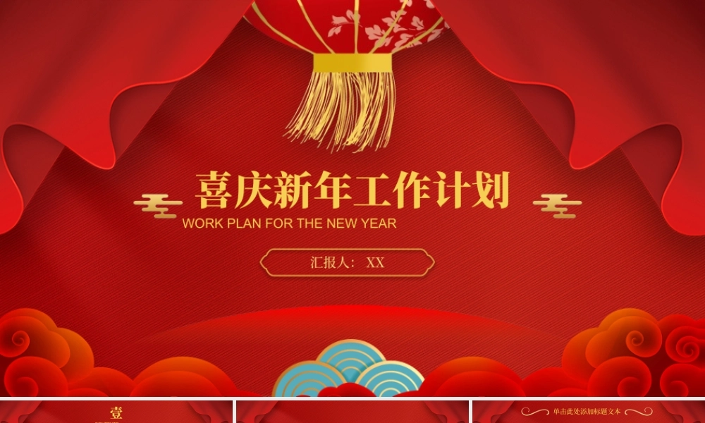 春节喜庆风新年工作计划ppt模板.pptx