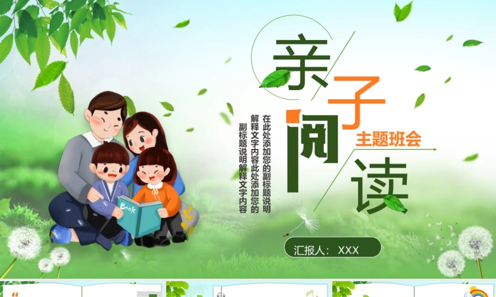 绿色卡通幼儿亲子阅读主题班会介绍亲子阅读的技巧和注意事项PPT课件（带内容）.pptx