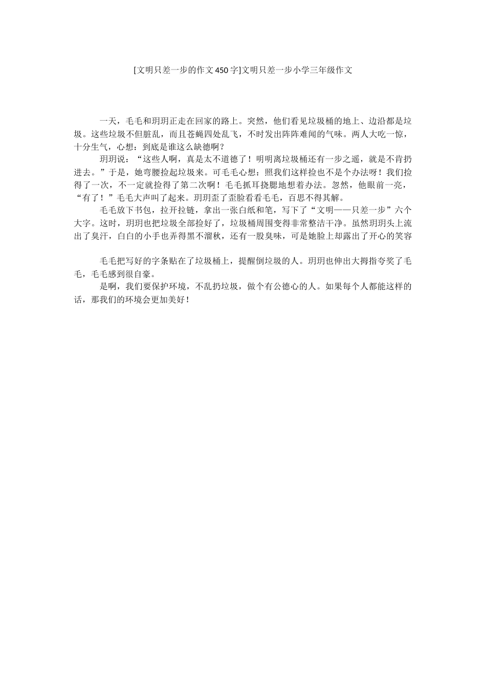 [文明只差一步的作文450字]文明只差一步小学三年级作文.docx_第1页