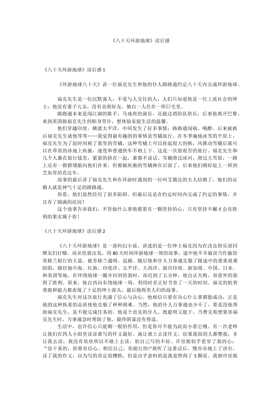 《八十天环游地球》读后感.docx_第1页