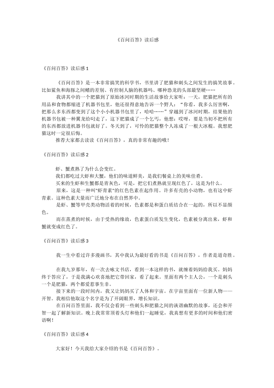 《百问百答》读后感.docx_第1页