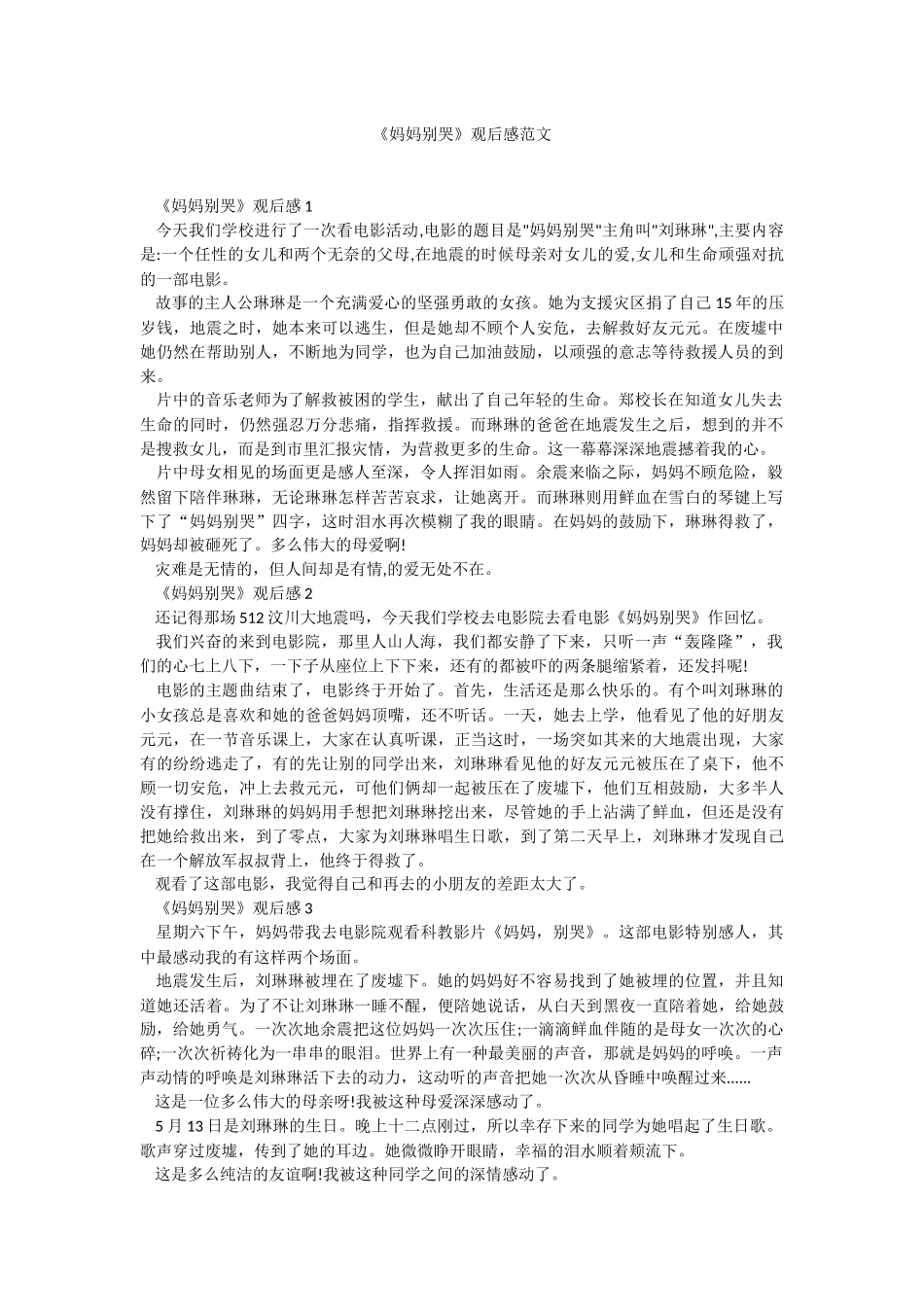 《妈妈别哭》观后感范文.docx_第1页