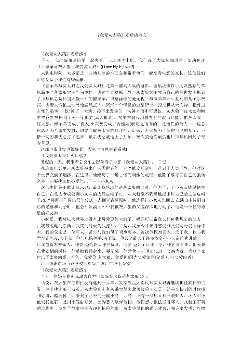 《我爱灰太狼》观后感范文.docx_第1页