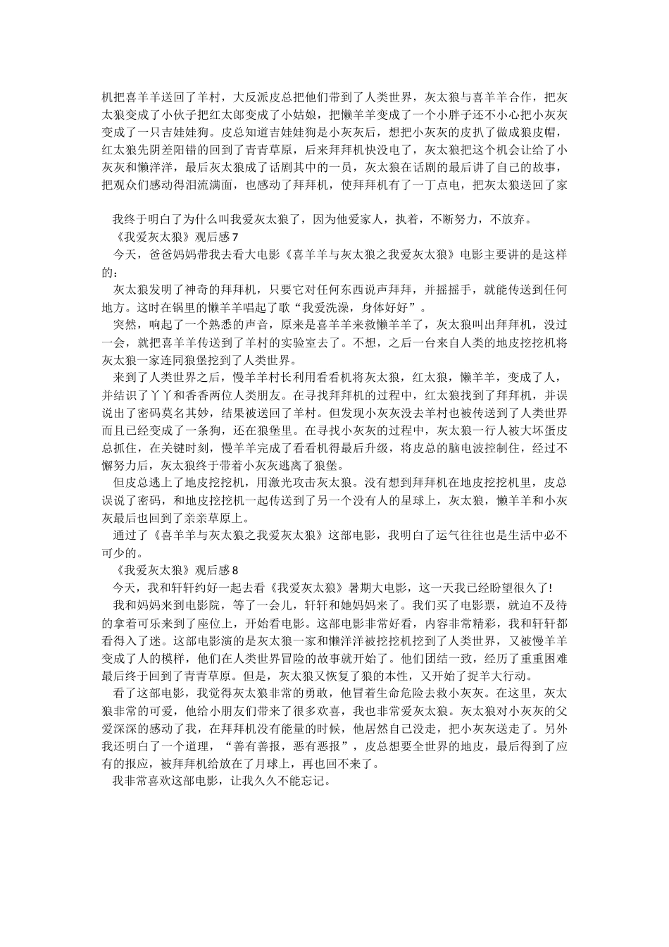 《我爱灰太狼》观后感范文.docx_第3页