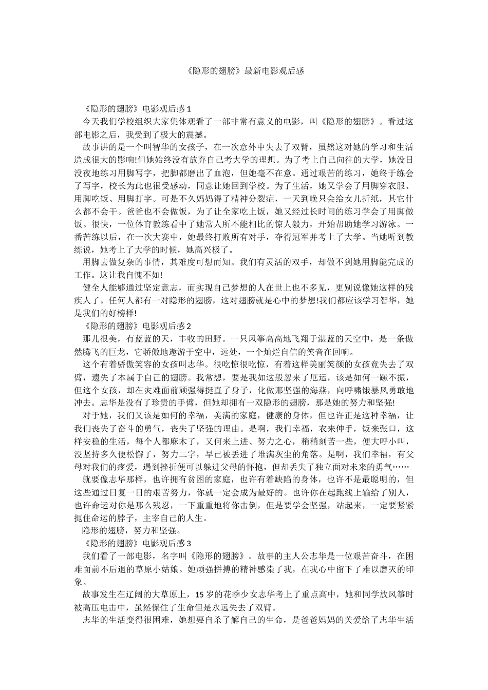 《隐形的翅膀》最新电影观后感.docx_第1页