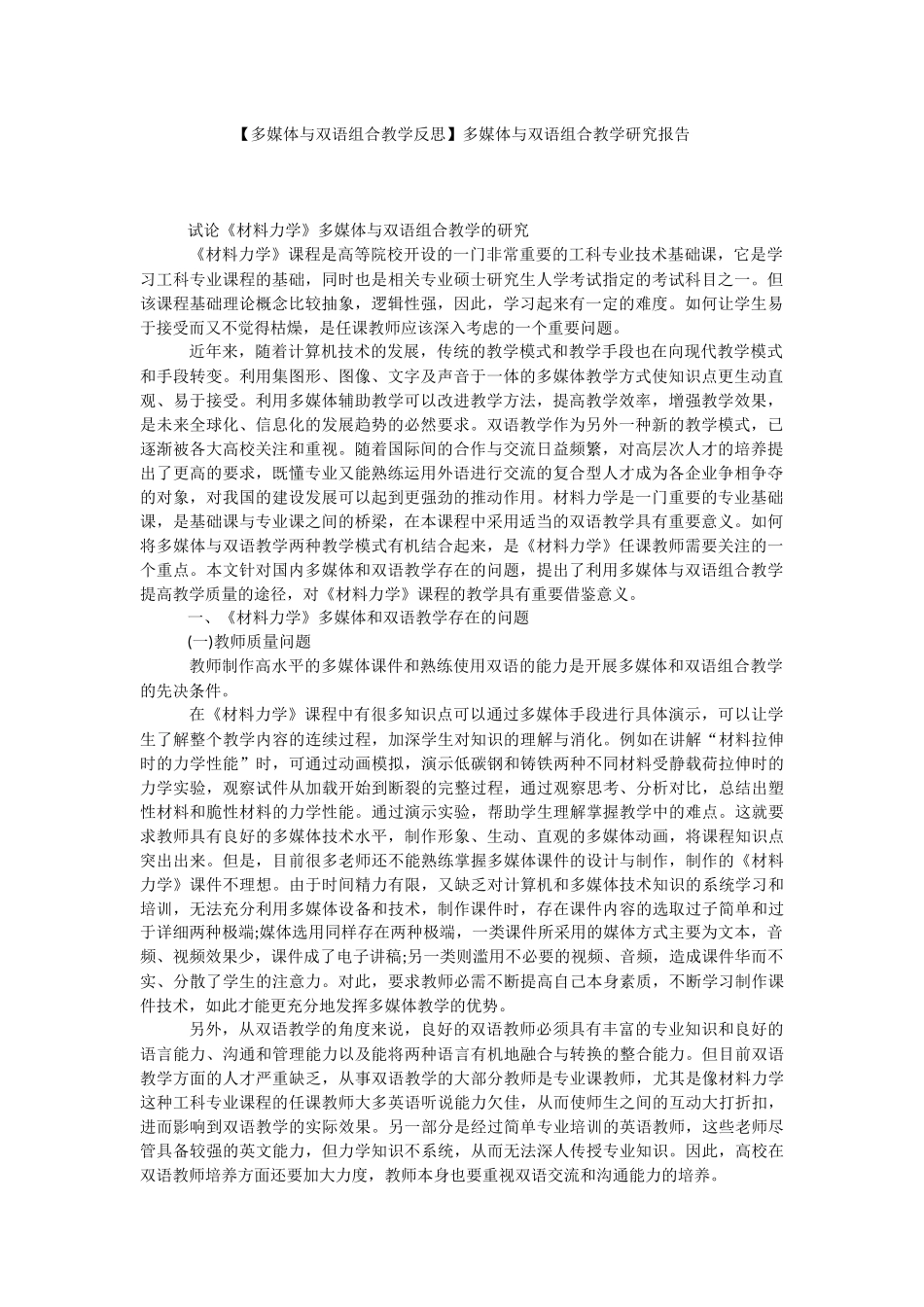 【多媒体与双语组合教学反思】多媒体与双语组合教学研究报告.docx_第1页
