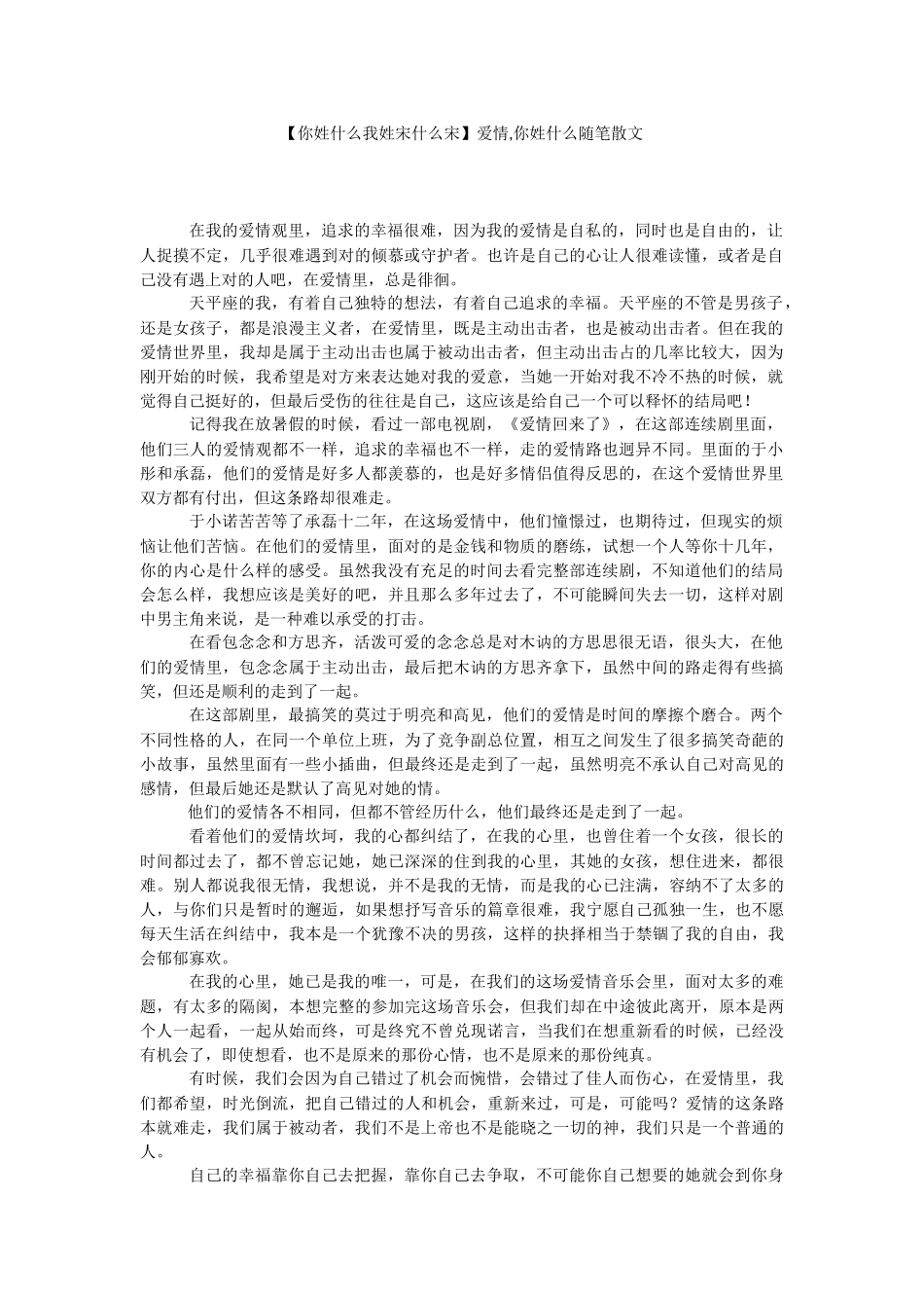 【你姓什么我姓宋什么宋】爱情,你姓什么随笔散文.docx_第1页
