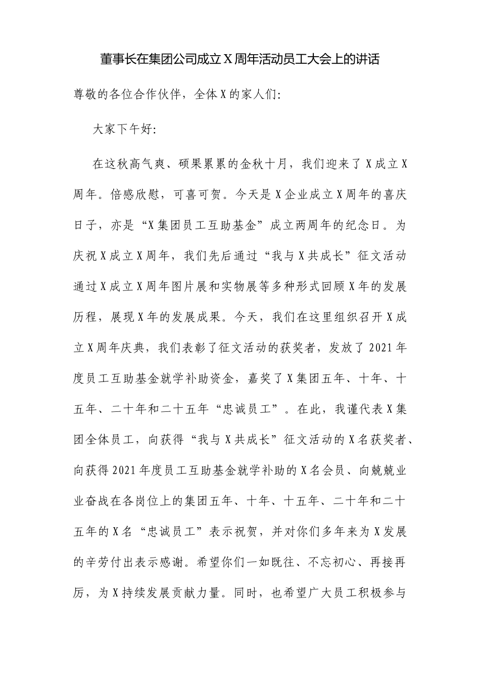 2篇2022-2023董事长在集团公司企业成立周年活动员工大会上的讲话.docx_第1页
