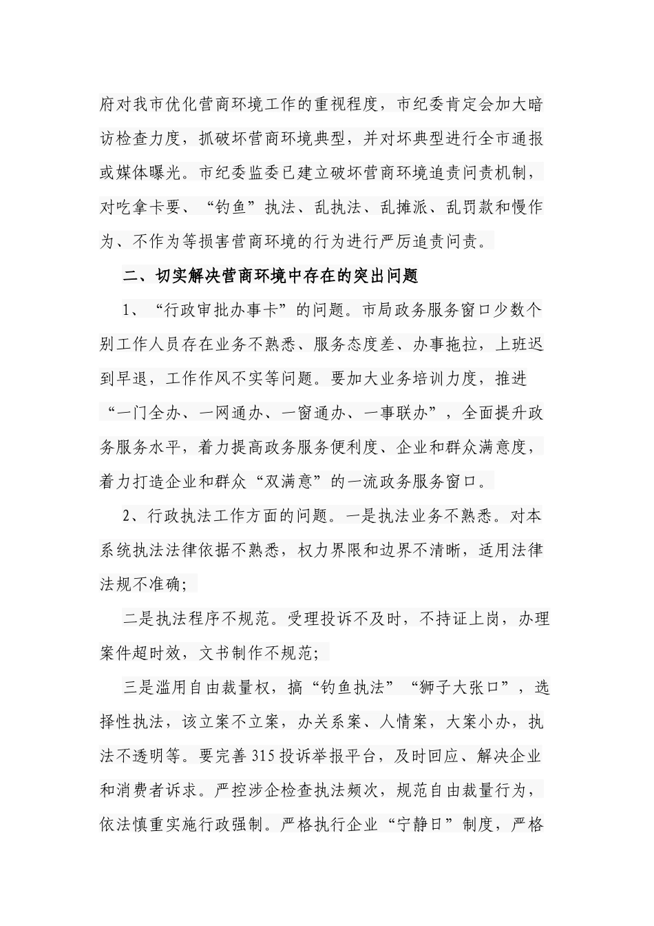 2篇纪委书记在2022-2023优化营商环境大会上的讲话.docx_第2页