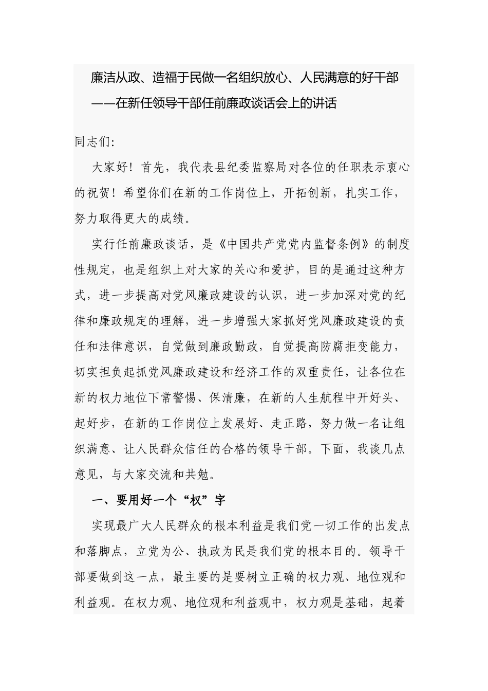 2篇2022-2023纪委书记在新任科级领导干部任前廉政谈话会上的讲话发言.docx_第1页