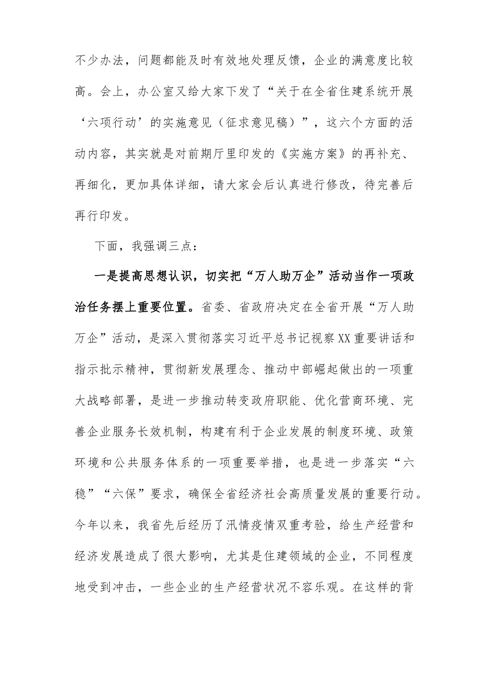 2篇党委书记在2022-2023年万人助万企工作工作部署动员推进会上的讲话发言.docx_第2页