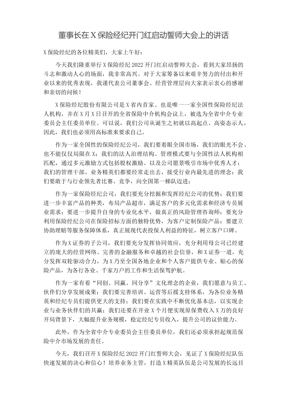 2普董事长在保险经纪开门红启动誓师大会上的讲话.docx_第1页