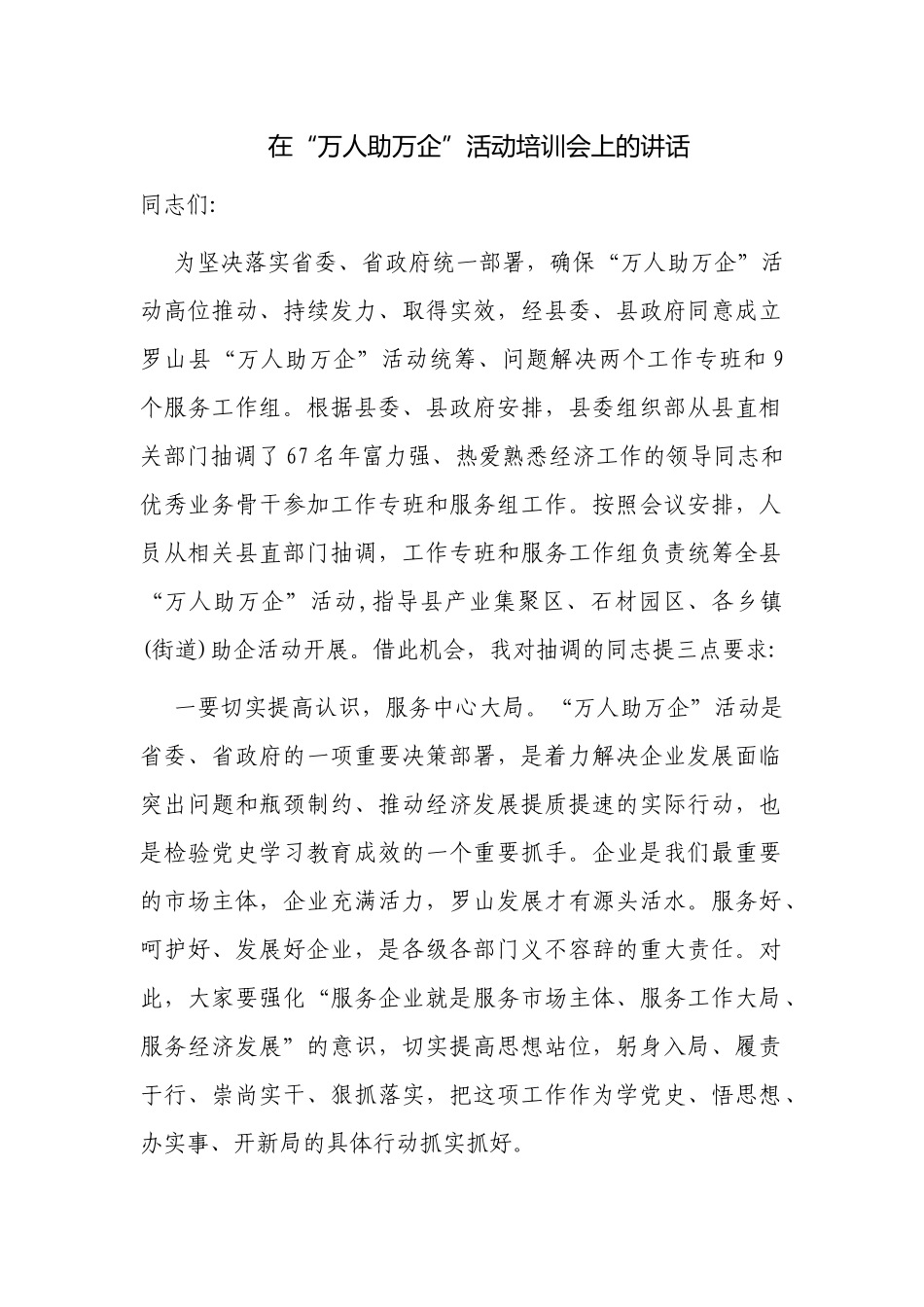 3篇党委书记2022-2023在“万人助万企”活动培训会上的讲话发言.docx_第1页