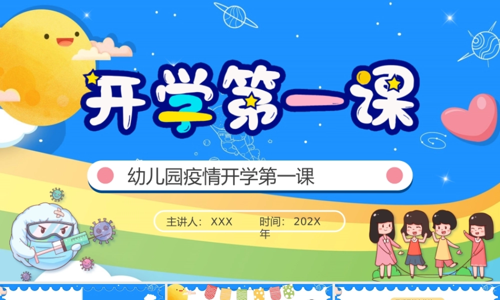 幼儿园开学第一课防疫科普PPT课件（带内容）.pptx
