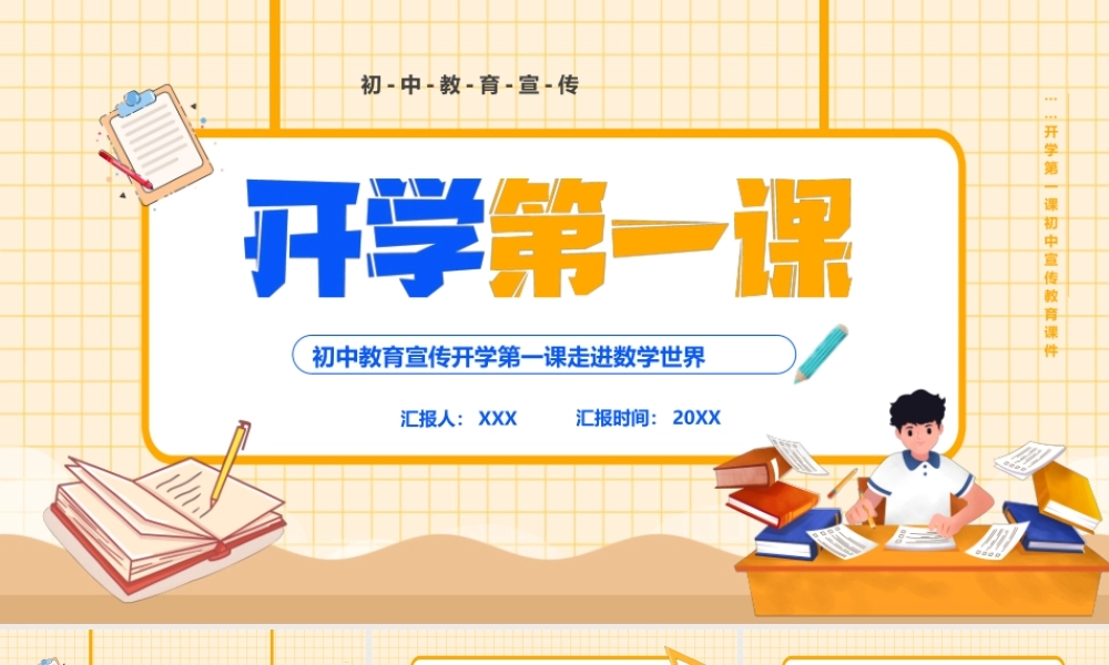 初中教育宣传开学第一课走进数学世界PPT课件（带内容）.pptx