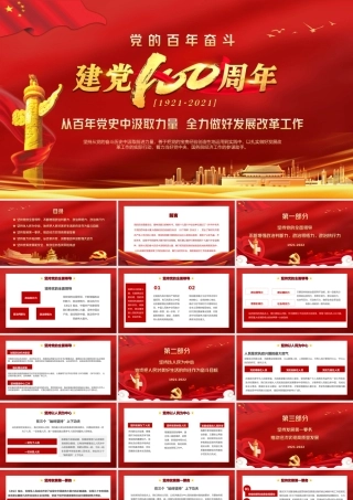从百年党史中汲取力量全力做好发展改革工作PPT课件（带内容）.ppt