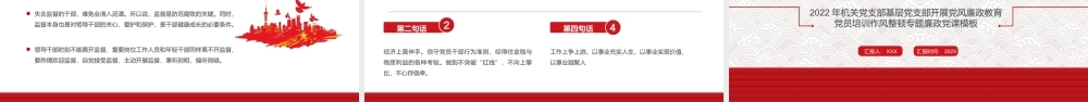 坚守底线不越红线2022年机关党支部基层党支部开展党风廉政教育党员培训作风整顿PPT课件（带内容）.ppt