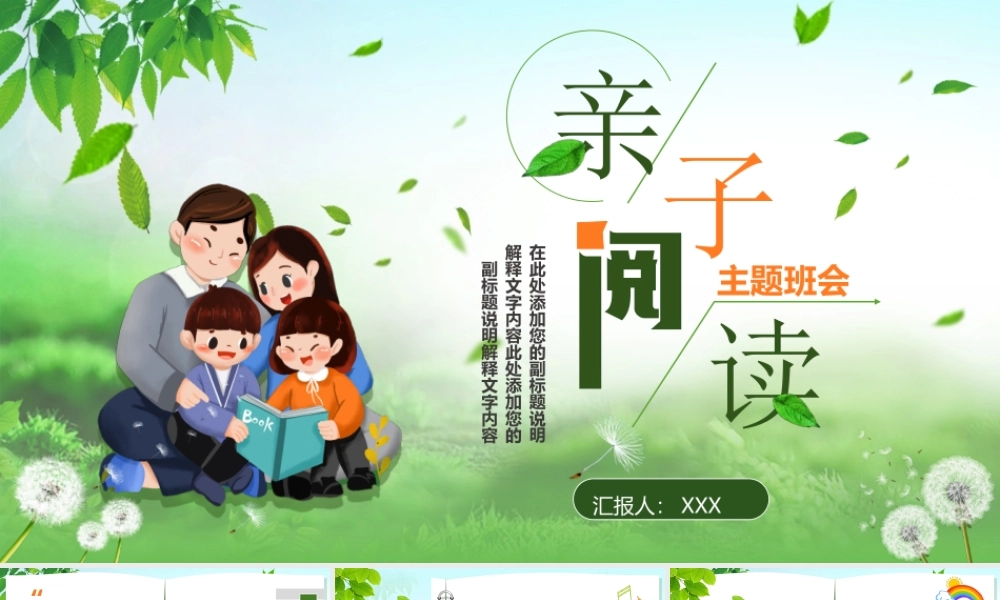 绿色卡通幼儿亲子阅读主题班会介绍亲子阅读的技巧和注意事项PPT课件（带内容）.ppt