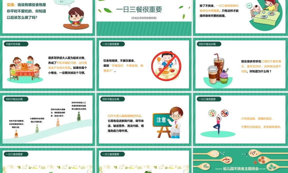 幼儿园不挑食主题班会绿色科学饮食健康生活PPT课件（带内容）.ppt
