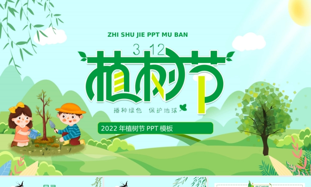 312植树节介绍植树节由来科普PPT课件（带内容）.ppt