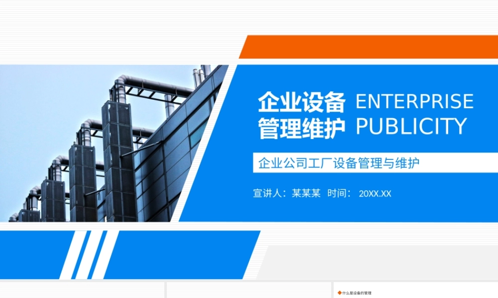XX企业公司工厂设备管理与维护PPT课件（带内容）.ppt