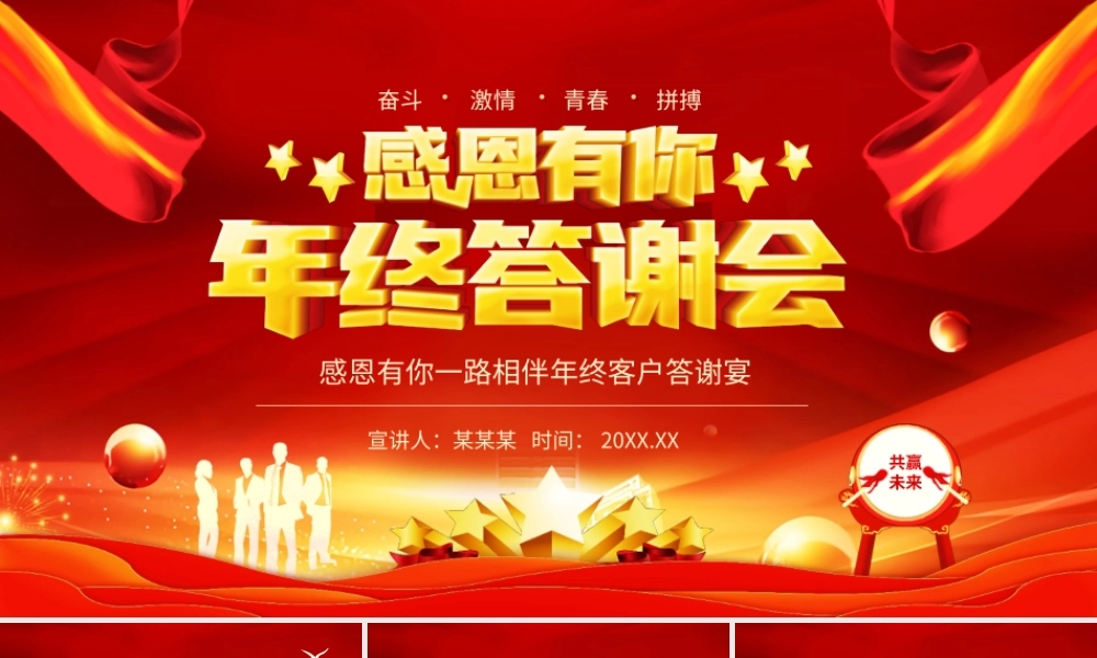 感恩有你一路相伴年终客户答谢宴PPT课件（带内容）.ppt