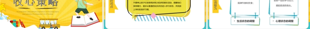 黄色卡通开学收心指南主题班会PPT课件（带内容）.ppt