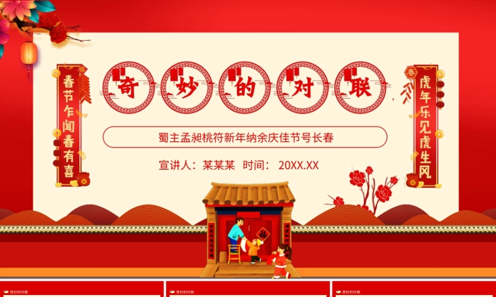 新年纳余庆佳节号长春奇妙的对联PPT课件（带内容）.ppt