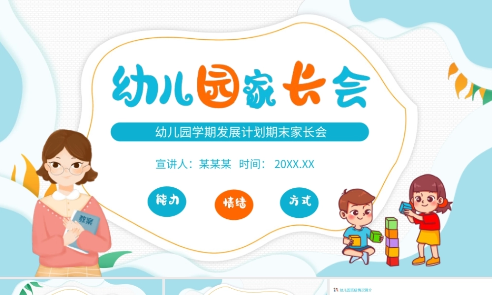 幼儿园学期发展计划期末家长会PPT课件（带内容）.ppt