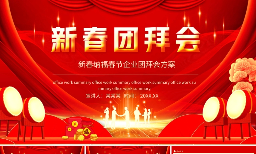 新春纳福春节企业团拜会方案PPT课件（带内容）.ppt