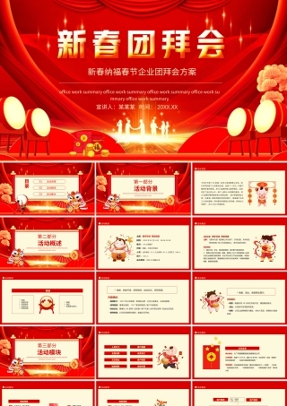 新春纳福春节企业团拜会方案PPT课件（带内容）.ppt