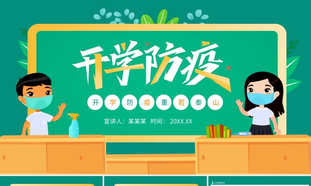 开学第一课开学防疫重若泰山PPT课件（带内容）.ppt