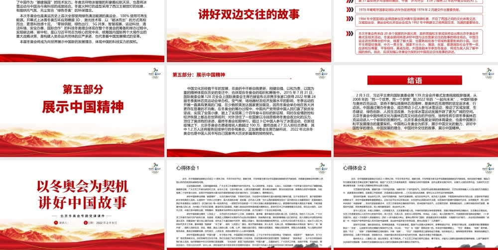 以冬奥会为契机讲好中国故事PPT课件（带内容）.pptx