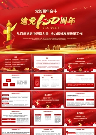 从百年党史中汲取力量全力做好发展改革工作PPT课件（带内容）.pptx