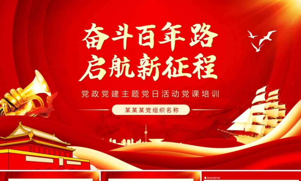 奋斗百年路启航新征程党政党建主题党日活动党课培训PPT课件（带内容）.pptx
