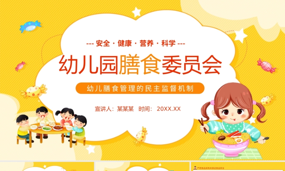 幼儿园膳食委员会幼儿膳食管理的民主监督机制PPT课件（带内容）.pptx