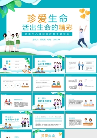 珍爱生命活出生命的精彩高中生心理健康教育主题班会PPT课件（带内容）.pptx