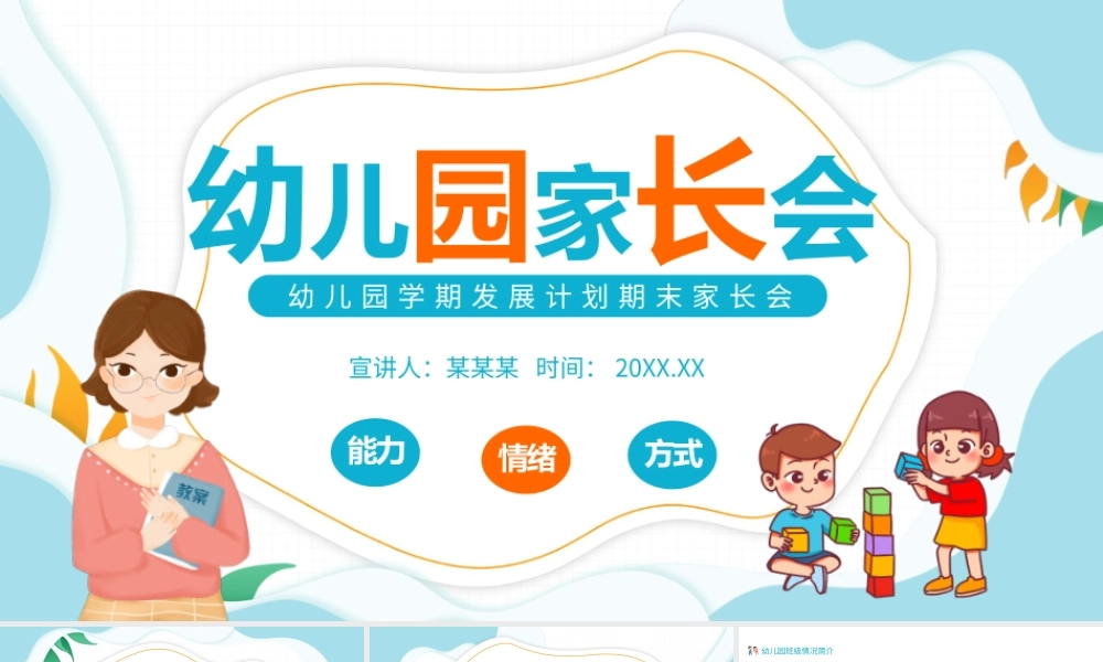 幼儿园学期发展计划期末家长会PPT课件（带内容）.pptx