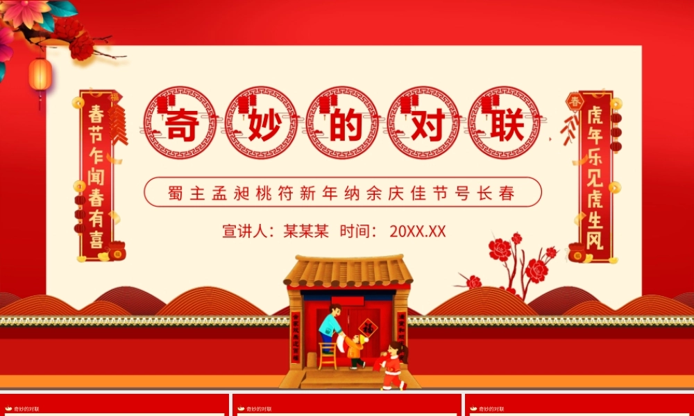 新年纳余庆佳节号长春奇妙的对联PPT课件（带内容）.pptx