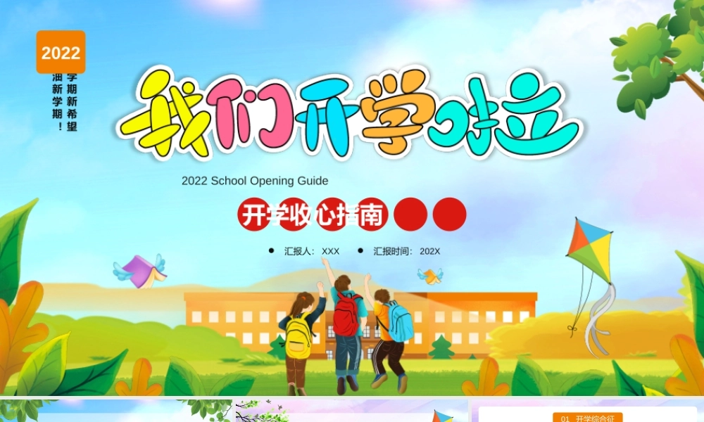 XX小学开学收心指南主题班会PPT课件（带内容）.pptx