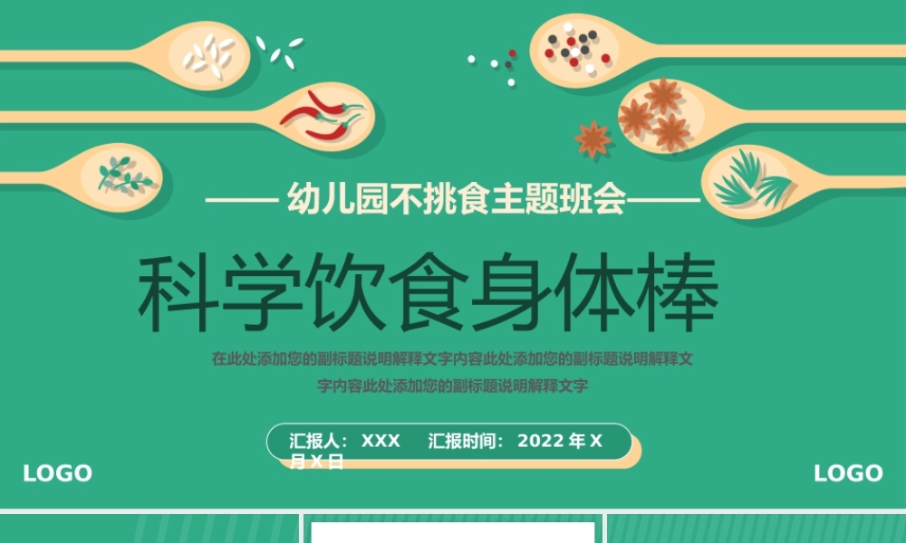 幼儿园不挑食主题班会绿色科学饮食健康生活PPT课件（带内容）.pptx